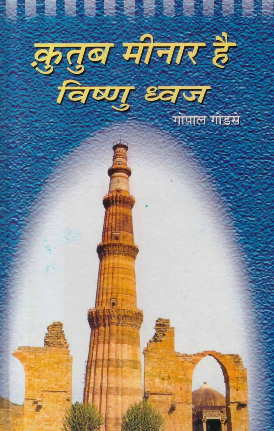 Qutub Minar Hai Vishnu Dhwaj By Gopal Godse - Distacart