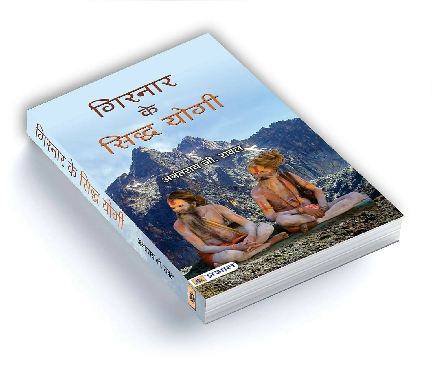 Girnar ke Siddha Yogi By Anantrai G. Rawal - Distacart