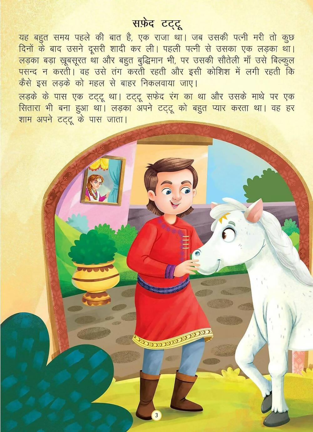 Dreamland Safed Tattu- Duniya Ki Sair Kahaniya Hindi Story Book for Kids Age 4 - 7 Years - Distacart