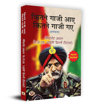 Kitne Ghazi Aaye, Kitne Ghazi Gaye by Lt Gen. K.J.S. Tiny Dhillon - Distacart