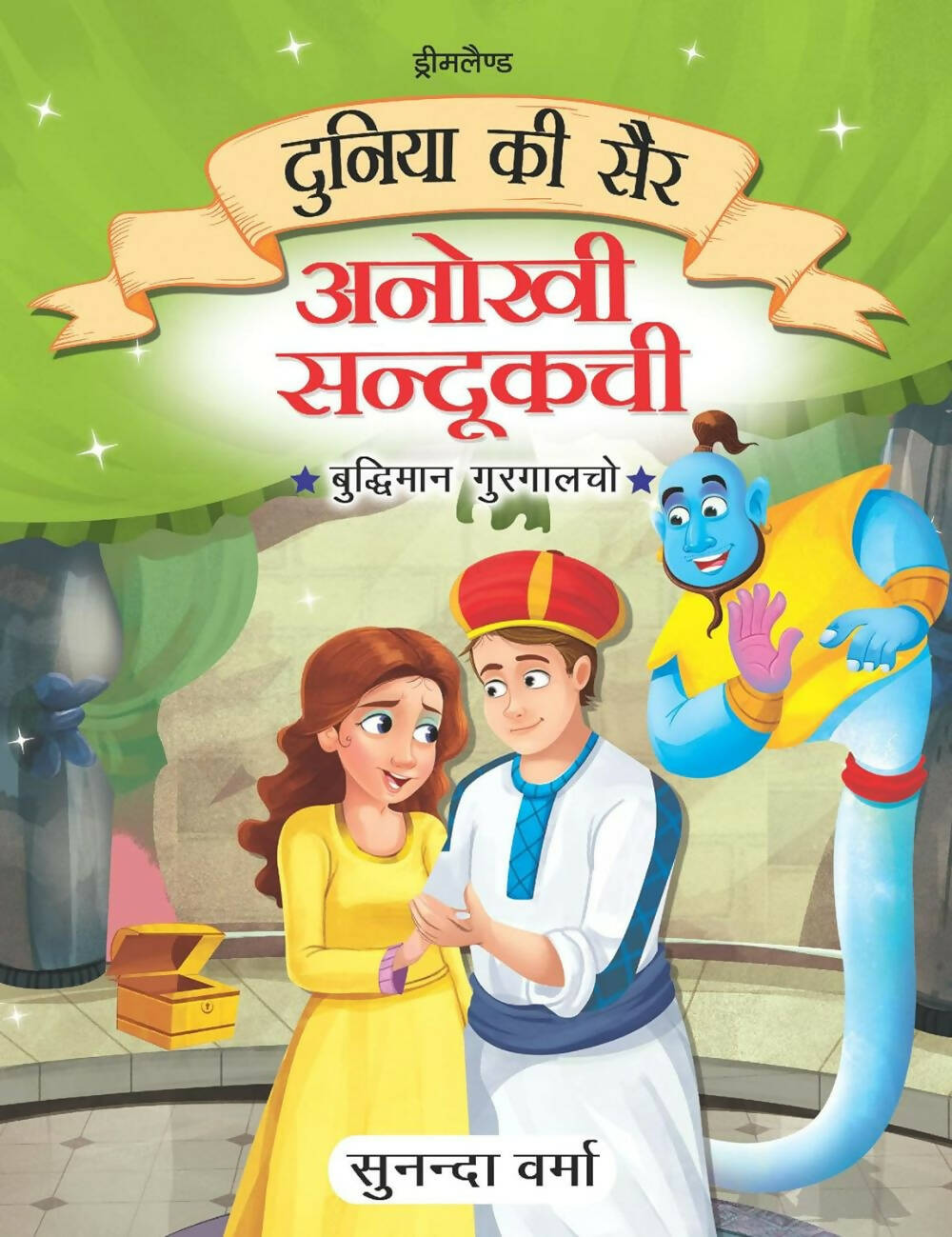 Dreamland Anokhi Sandukchi - Duniya Ki Sair Kahaniya Hindi Story Book for Kids Age 4 - 7 Years - Distacart